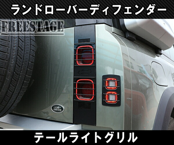 楽天市場】ランドローバー ディフェンダー 90 110 130 用 テールランプ