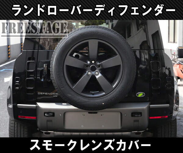 楽天市場】ランドローバー ディフェンダー 90 110 130 用 テールランプ