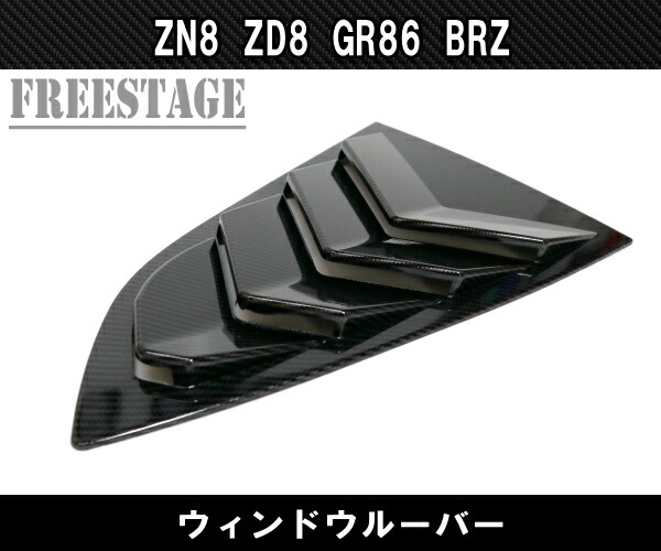 楽天市場】86 スバル BRZ 用 サイドウインドウ ルーバーパネル