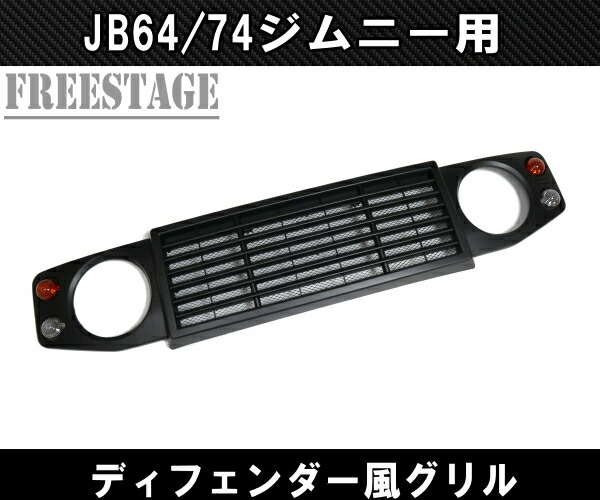 楽天市場】JB64/74 ジムニー用 フロントグリル シエラ ディフェンダー
