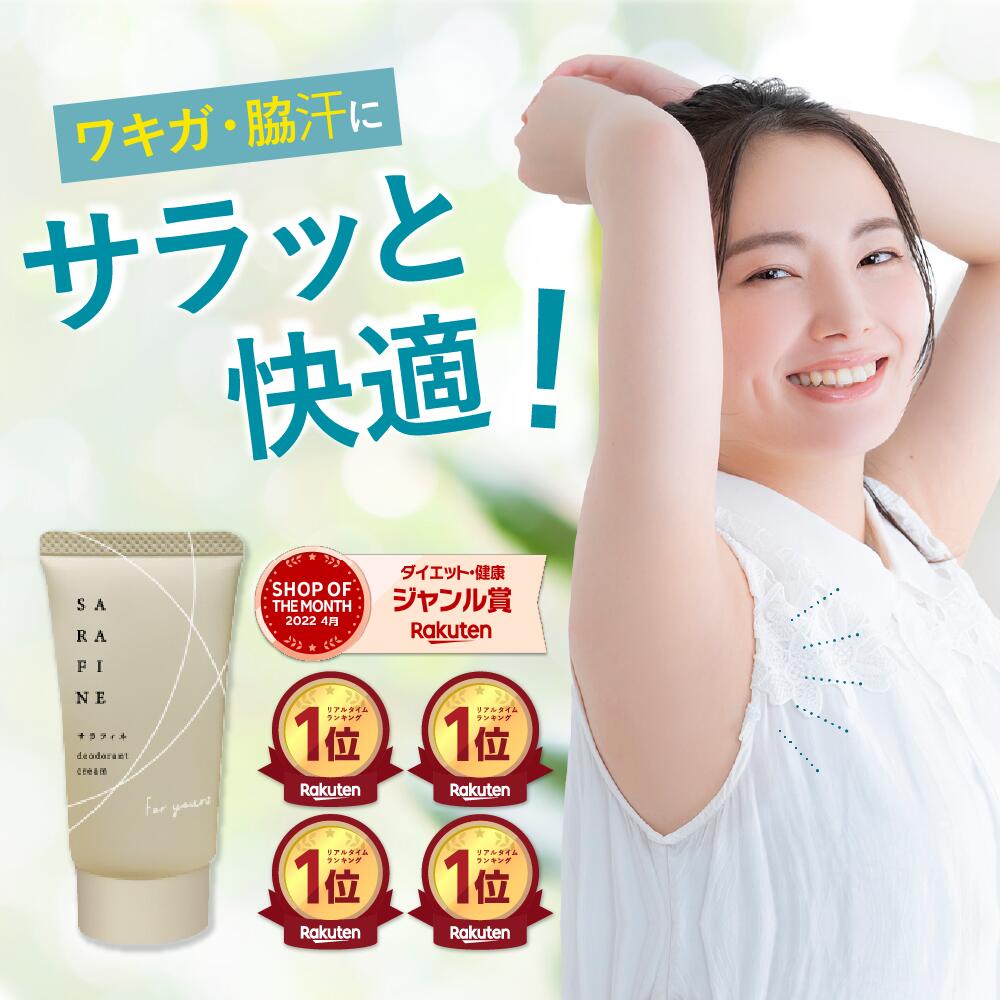 楽天市場】【公式】顔汗 脇汗 ワキガ クリーム SARAFINE サラフィネ