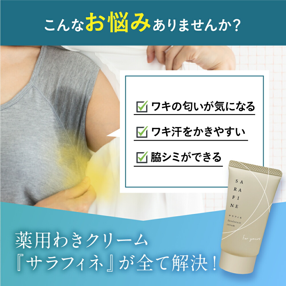 楽天市場】【公式】顔汗 脇汗 ワキガ クリーム SARAFINE サラフィネ