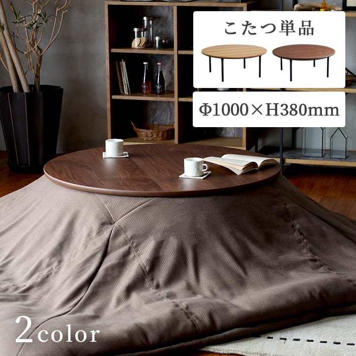 楽天市場】こたつ テーブル 1000 ラウンド 直径100cm 奥行き100cm 高さ