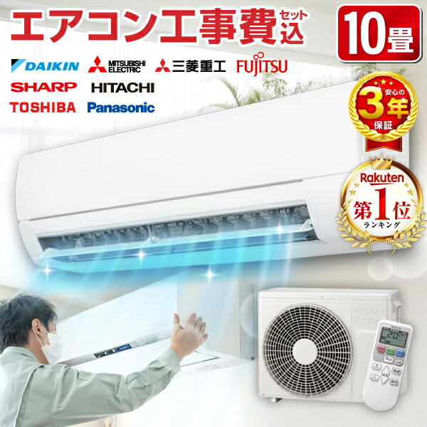 楽天市場】エアコン 10畳 工事費込み【選べるセット☆ 工事セット