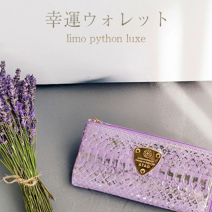 楽天市場】【ATAO公式】limo(リモ)・パイソン“HAKU”(箔) 幸運を