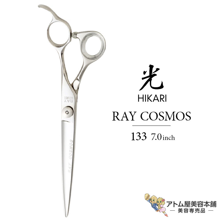 楽天市場】【正規品】HIKARI（ヒカリシザーズ）RAY COSMOS 133（7.0