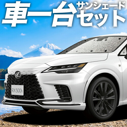 楽天市場】レクサスrx 純正 サンシェードの通販
