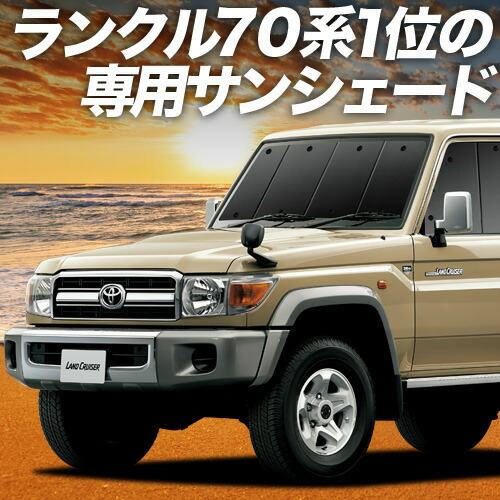 楽天市場】ランドクルーザー 70系 バン 対応 サンシェード カーテン 車