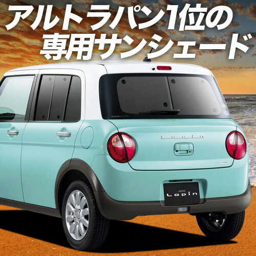 楽天市場】ラパン 純正（カラーブラック）（サンシェード｜日除け用品