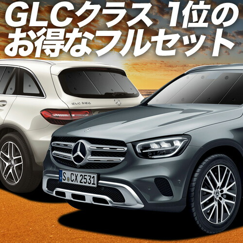楽天市場】【スーパーSALE！先行公開】 ベンツ GLC クラス X253 型