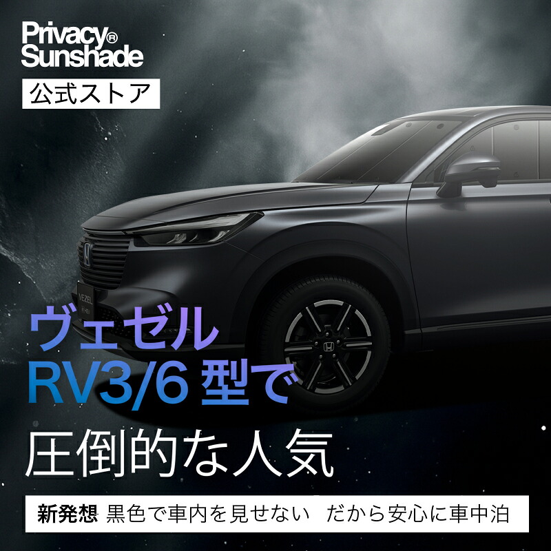 楽天市場】新型 ヴェゼル RV3/6型 e:HEV 対応 サンシェード カーテン