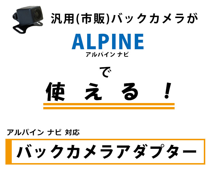 楽天市場】バックカメラ アダプター アルパイン 【 VIE-X088 】 変換