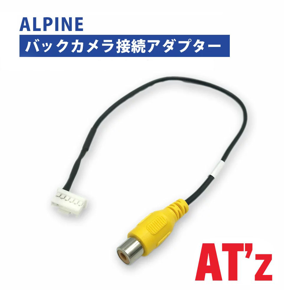 楽天市場】バックカメラ アダプター アルパイン 【 X008V 】 変換 接続