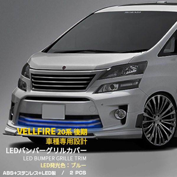 20系 ヴェルファイア 後期 バンパー グリル ガーニッシュ パネル LED
