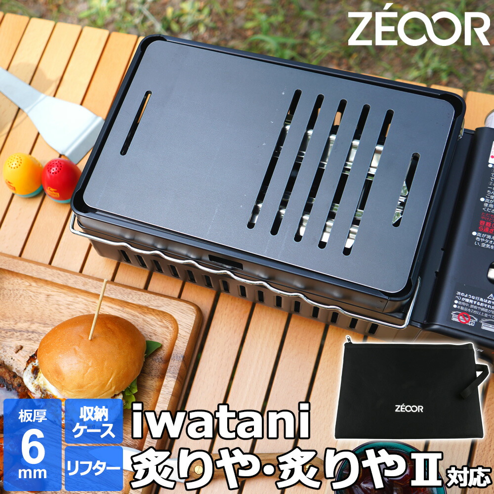 楽天市場】【レビュー特典】 ZEOOR 極厚鉄板 イワタニ 炉ばた焼器 炙り