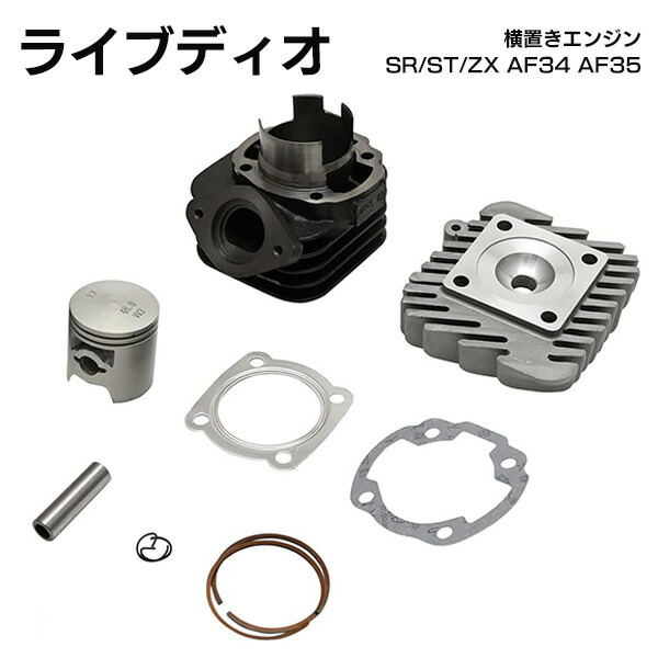 楽天市場】ライブディオzx ピストンキットの通販
