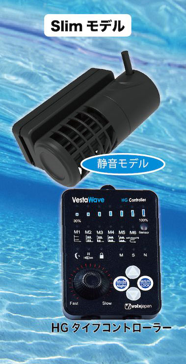 VestaWave Slim2 ポンプ HGタイプコントローラー 海水魚 水槽