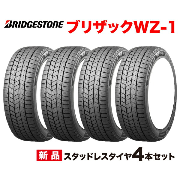 楽天市場】215/55R17 4本セット BLIZZAK WZ-1 ブリヂストン 最新モデル