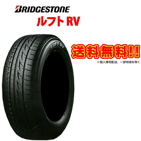 ルフトrv ブリヂストン」の人気商品一覧 | 安い商品を通販サイトから