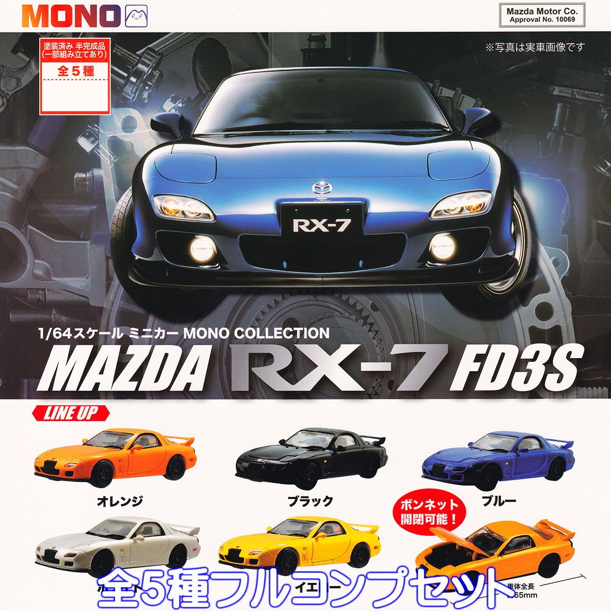楽天市場】1/64スケールミニカー MONO COLLECTION MAZDA RX-7 FD3S