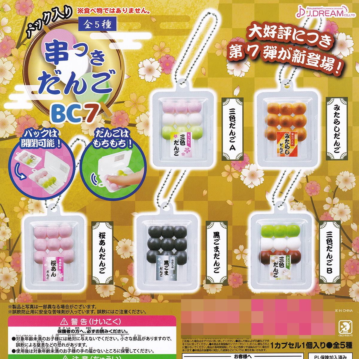 楽天市場】パック入り 串つきだんごBC7 J.ドリーム 【全5種フルコンプ