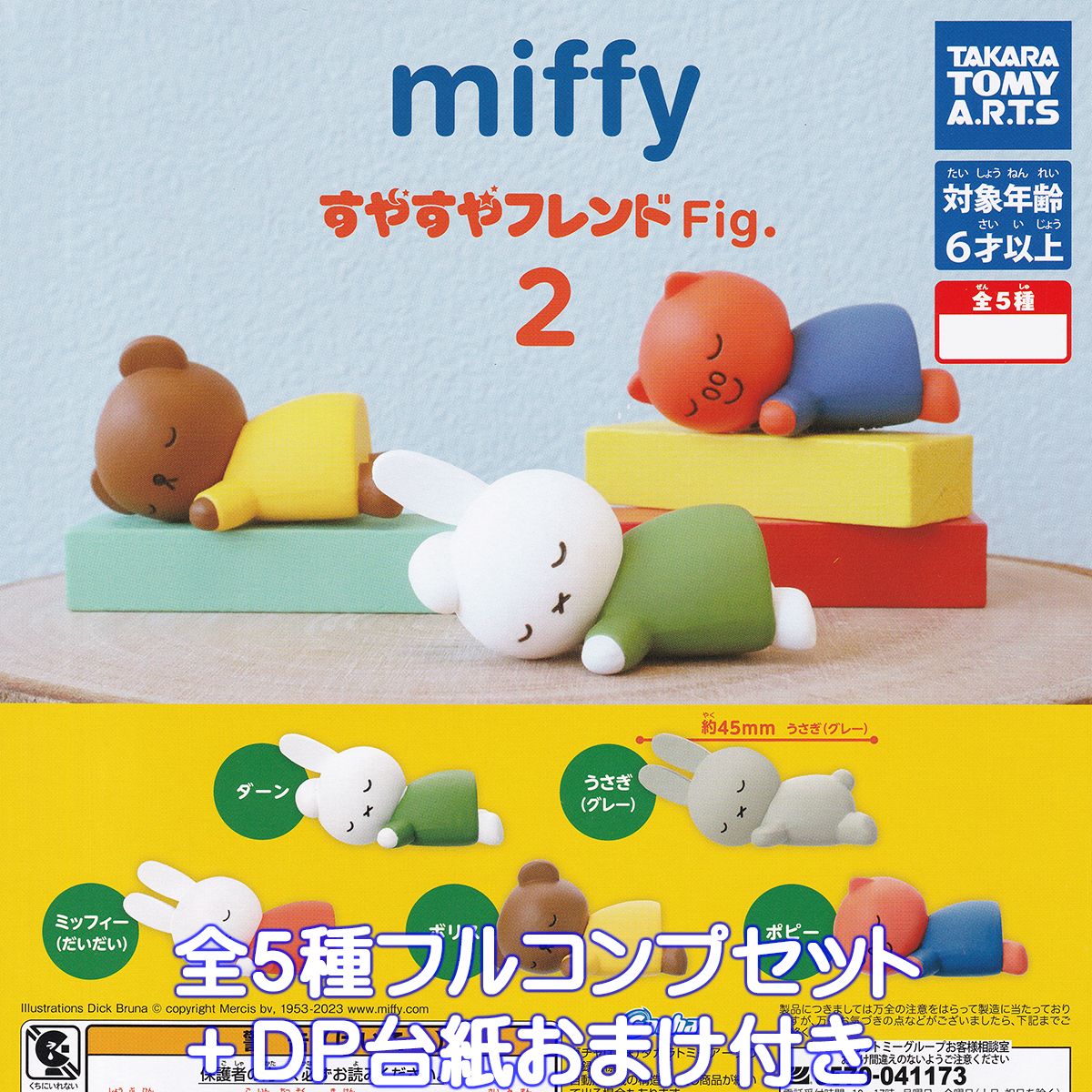 楽天市場】miffy すやすやフレンドFig.2 タカラトミーアーツ 【全5種