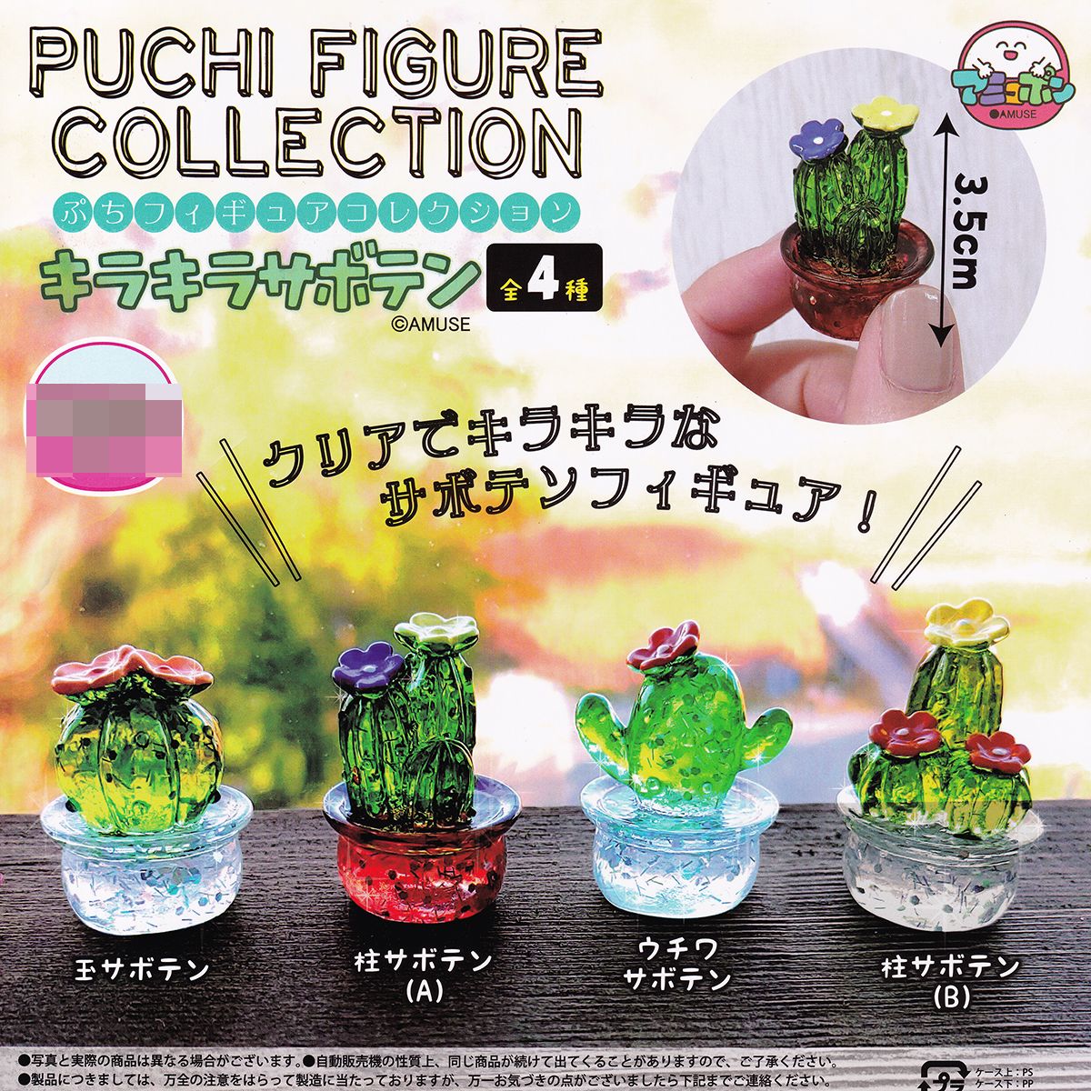 楽天市場】ぷちフィギュアコレクション キラキラサボテン アミューズ