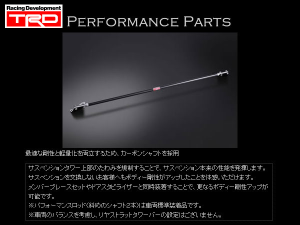 楽天市場】TRD フロントストラットタワーバー カーボン [86 (ハチロク