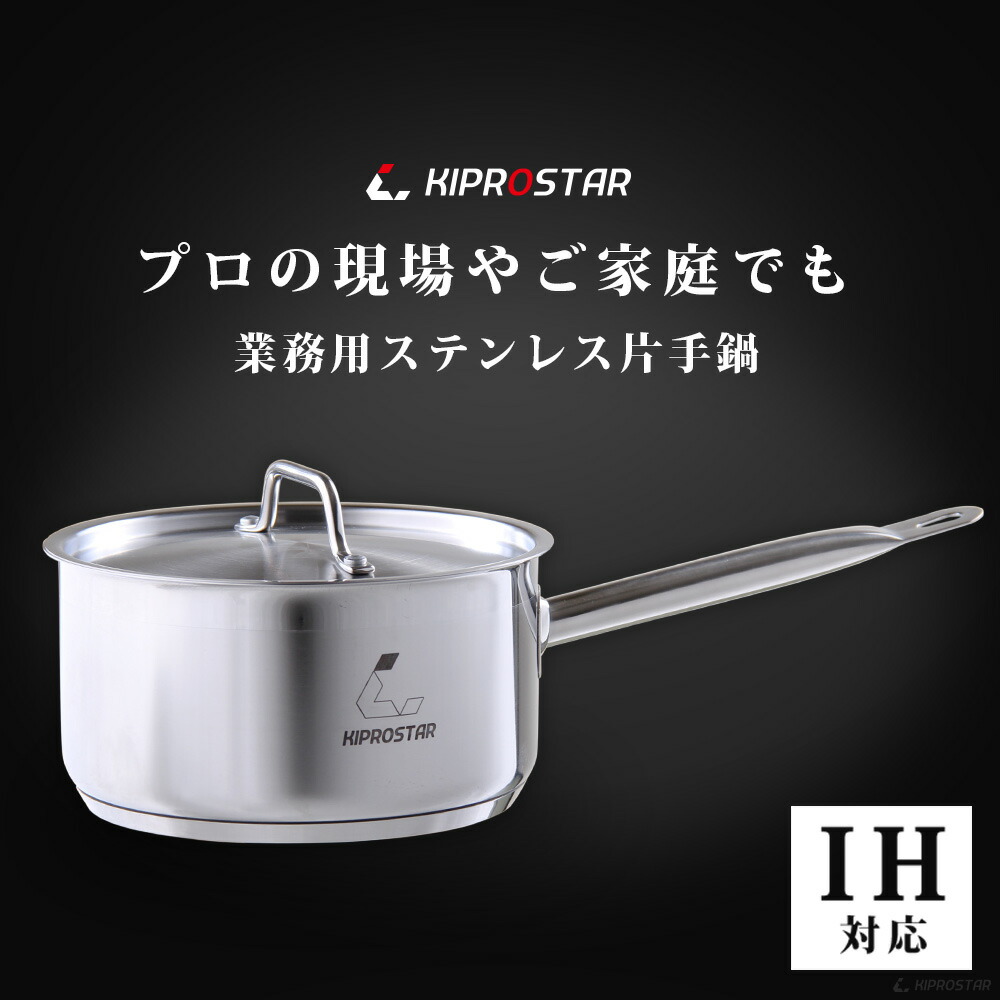 楽天市場】KIPROSTAR ステンレス片手鍋20cm（専用蓋セット）【業務用鍋