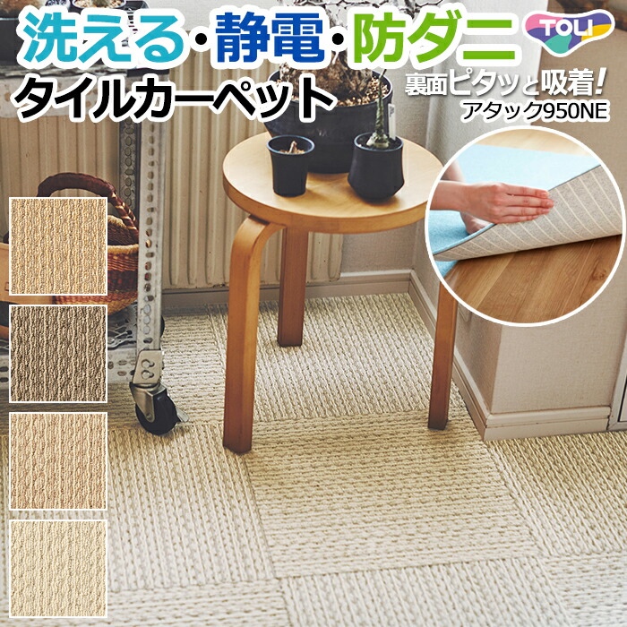 楽天市場】東リ タイルカーペット 約40×40cm ラグ 日本製 裏面吸着