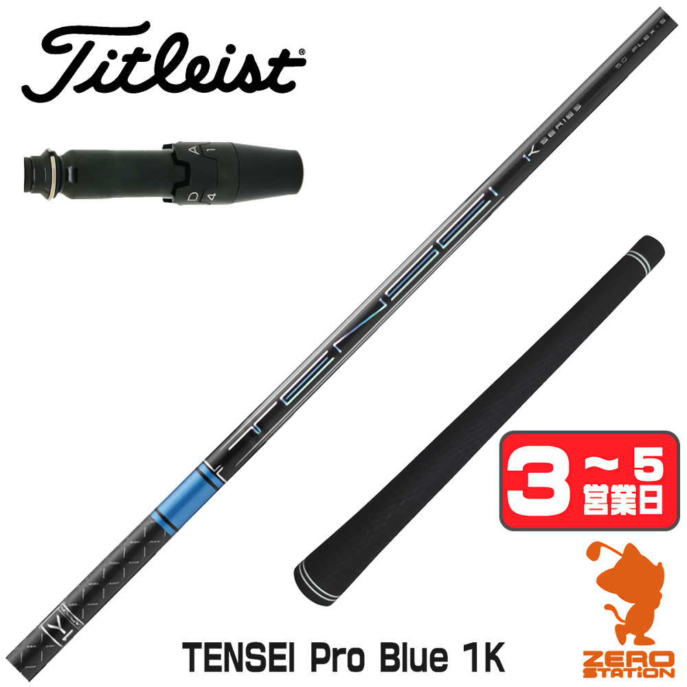 楽天市場】【1年間保証付】 三菱ケミカル TENSEI Pro Blue 1K テンセイ