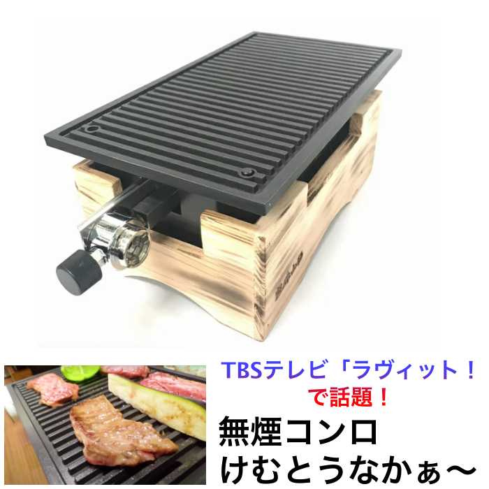 楽天市場】無煙コンロ けむとうなかぁ〜 魔法の炭 無煙ロースター
