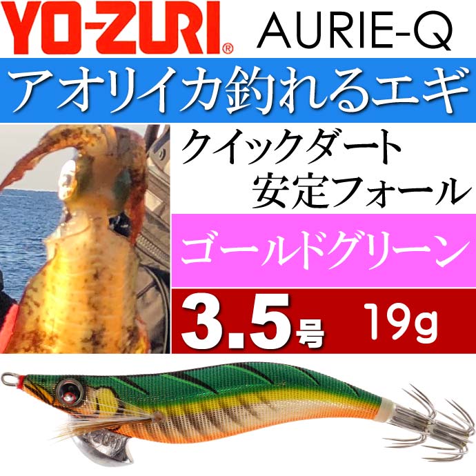 楽天市場】エギ アオリーQ ゴールドグリーン 3.5号 重量19g YO-ZURI