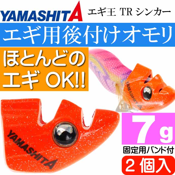 楽天市場】エギ王 TRシンカー 7g O オレンジ エギ後付けオモリ 2個入