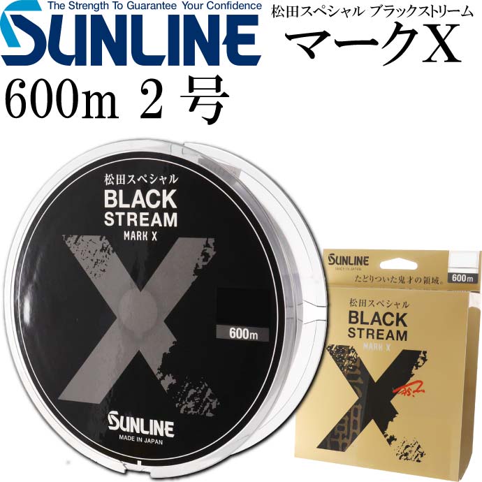楽天市場】松田スペシャル ブラックストリームマークX 2号 600m