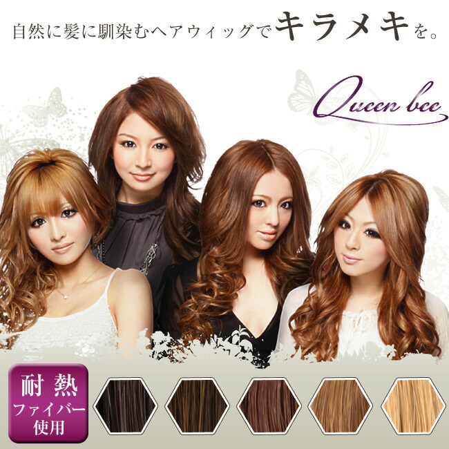 楽天市場】【79％OFF】ウィッグ ロング クイーンビー 耐熱ファイバー