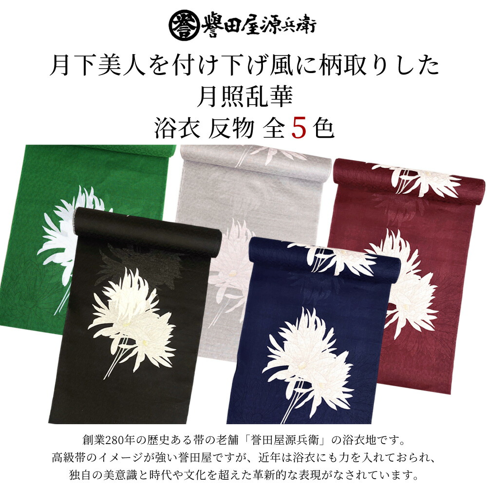 楽天市場】誉田屋源兵衛 浴衣 反物 単品【月照乱華/全5色】｜ゆかた