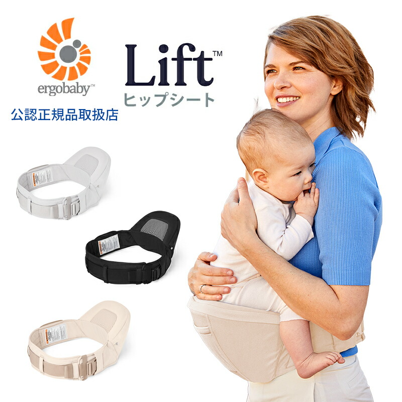 楽天市場】ヒップシート エルゴベビー リフト Lift 正規品 2年保証