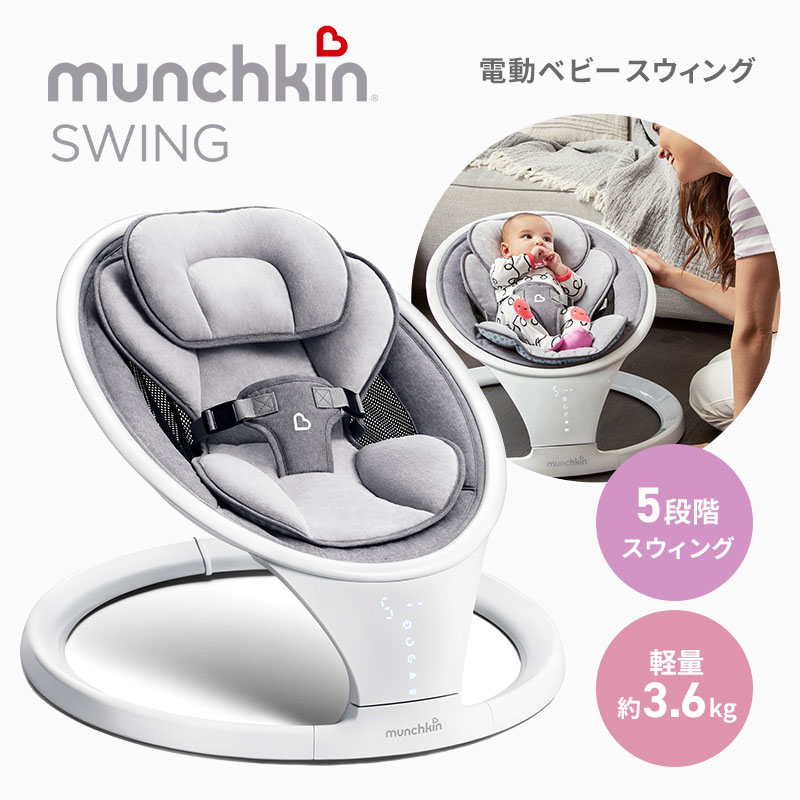 楽天市場】munchkin （マンチキン）電動ベビースウィング 5段階の電動