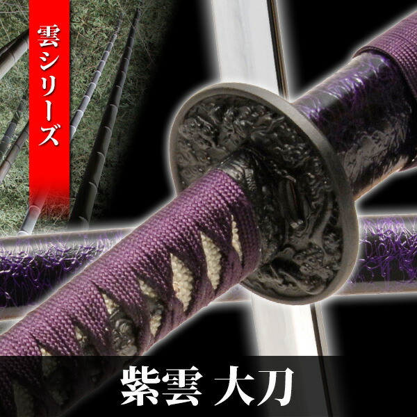 楽天市場】模造刀 紫雲 大刀 雲シリーズ 模擬刀 美術刀 日本刀 是寿刀