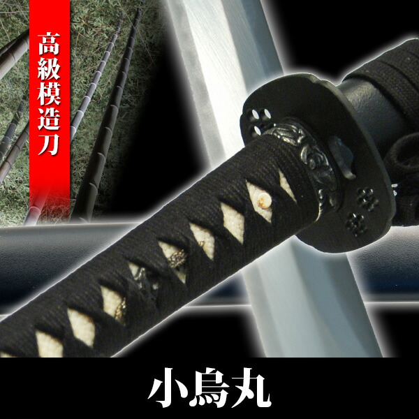 楽天市場】高級模造刀 小烏丸 拵え 黒石目 模擬刀 美術刀 日本刀 名刀