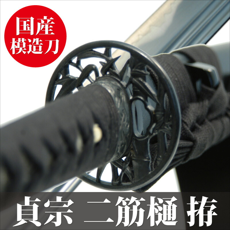 楽天市場】高級模造刀 正宗十哲 貞宗 二筋樋 黒石目 模擬刀 美術刀