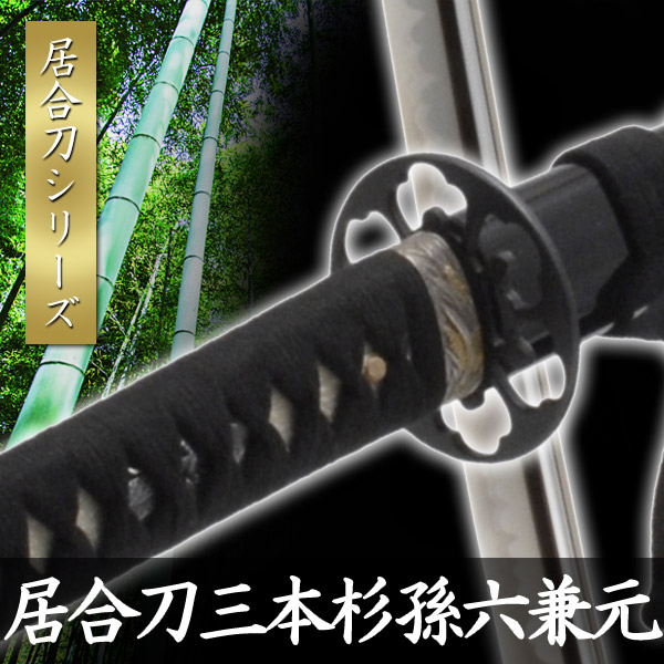 楽天市場】居合刀 三本杉 孫六兼元 模擬刀 美術刀 日本刀 是寿刀 刀