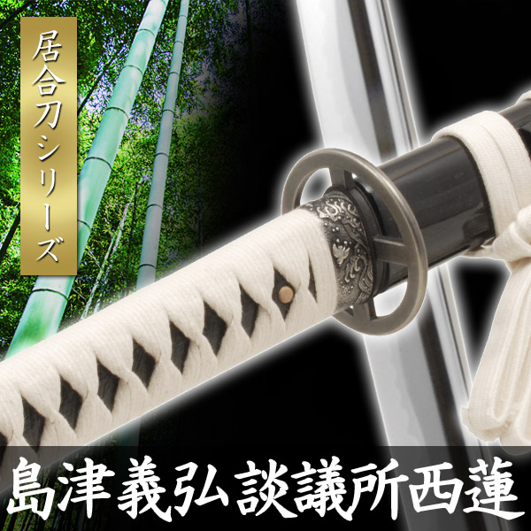 楽天市場】居合刀 島津義弘 談議所西蓮 模擬刀 美術刀 日本刀 是寿刀