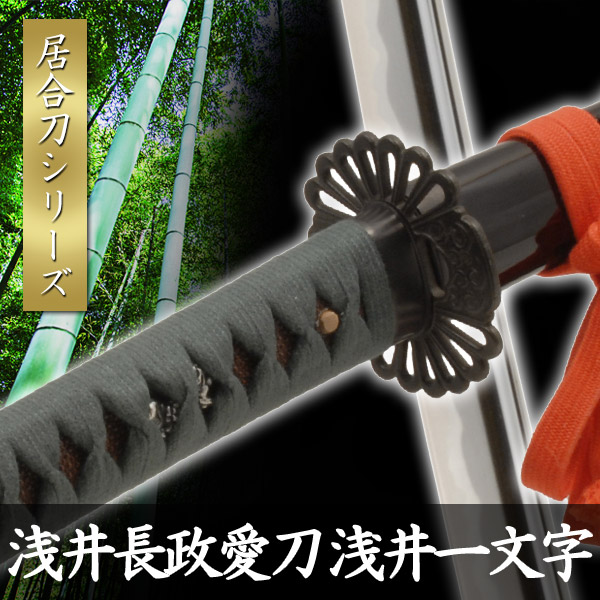 高級 居合刀 刀剣」の人気商品一覧 | 安い商品を通販サイトから探す