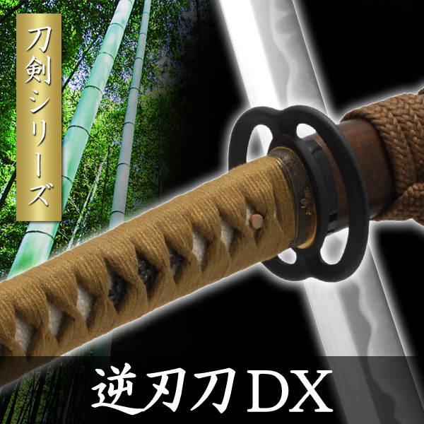 楽天市場】逆刃刀 DX 模擬刀 美術刀 日本刀 是寿刀 刀 刀剣 演劇 舞台