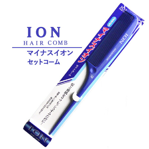 楽天市場】マイナスイオン セットコーム IC-405 ION HAIR COMB 日本製