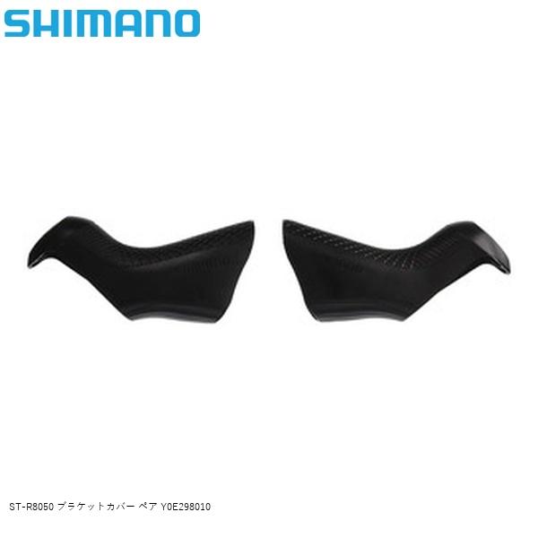 楽天市場】シマノ 105 ブラケットカバーの通販