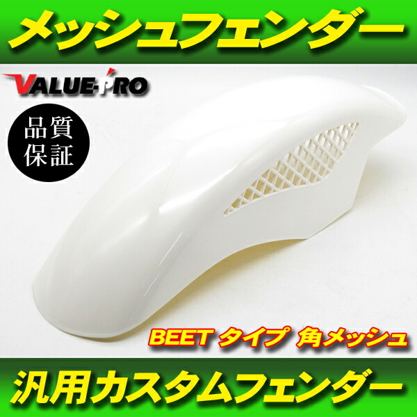 楽天市場】塗装済 BEETタイプ メッシュフェンダー パールホワイト WT