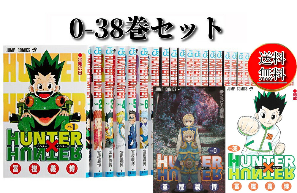 楽天市場】ハンターハンター 全巻セット（少年｜コミック）：本・雑誌